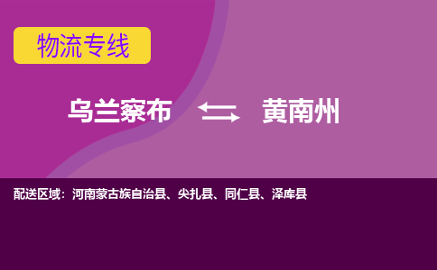 乌兰察布发黄南州专线物流，乌兰察布到黄南州零担整车运输2023时+效+保+证/省市县+乡镇+闪+送