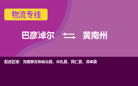 巴彦淖尔发黄南州专线物流，巴彦淖尔到黄南州零担整车运输2023时+效+保+证/省市县+乡镇+闪+送