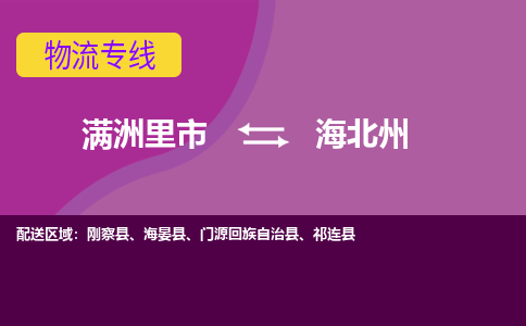 满洲里发海北州专线物流，满洲里到海北州零担整车运输2023时+效+保+证/省市县+乡镇+闪+送