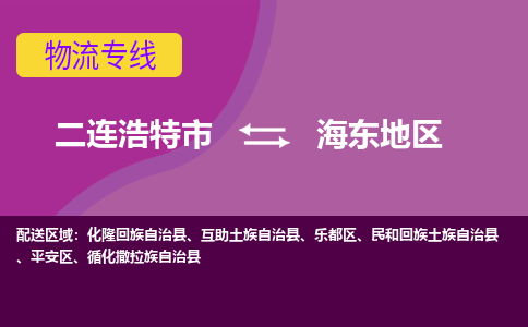 二连浩特发海东地区专线物流，二连浩特到海东地区零担整车运输2023时+效+保+证/省市县+乡镇+闪+送