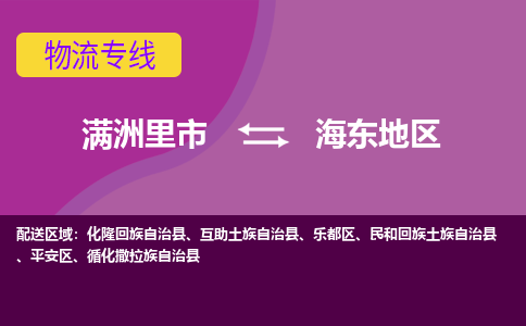 满洲里发海东地区专线物流，满洲里到海东地区零担整车运输2023时+效+保+证/省市县+乡镇+闪+送