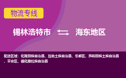 锡林浩特发海东地区专线物流，锡林浩特到海东地区零担整车运输2023时+效+保+证/省市县+乡镇+闪+送