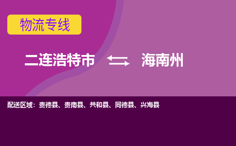 二连浩特发海南州专线物流，二连浩特到海南州零担整车运输2023时+效+保+证/省市县+乡镇+闪+送