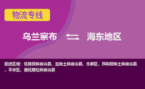 乌兰察布发海东地区专线物流，乌兰察布到海东地区零担整车运输2023时+效+保+证/省市县+乡镇+闪+送