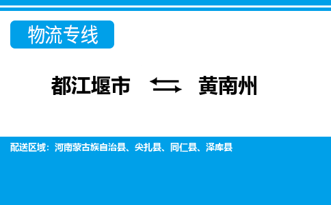 都江堰发黄南州专线物流，都江堰到黄南州零担整车运输2023时+效+保+证/省市县+乡镇+闪+送