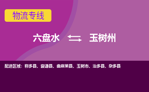 六盘水发玉树州专线物流，六盘水到玉树州零担整车运输2023时+效+保+证/省市县+乡镇+闪+送