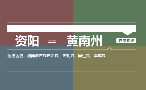 资阳发黄南州专线物流，资阳到黄南州零担整车运输2023时+效+保+证/省市县+乡镇+闪+送