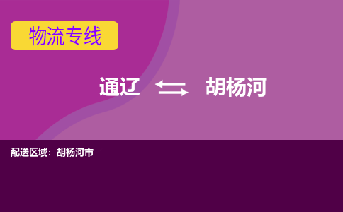 通辽发胡杨河专线物流，通辽到胡杨河零担整车运输2023时+效+保+证/省市县+乡镇+闪+送