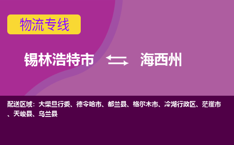 锡林浩特发海西州专线物流，锡林浩特到海西州零担整车运输2023时+效+保+证/省市县+乡镇+闪+送