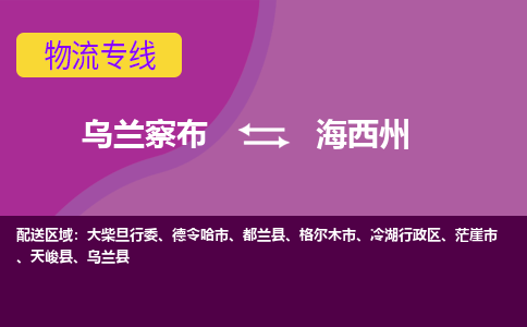 乌兰察布发海西州专线物流，乌兰察布到海西州零担整车运输2023时+效+保+证/省市县+乡镇+闪+送