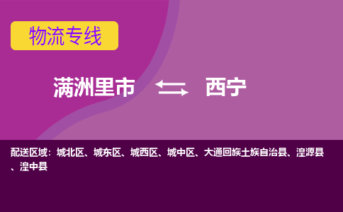 满洲里发西宁专线物流，满洲里到西宁零担整车运输2023时+效+保+证/省市县+乡镇+闪+送