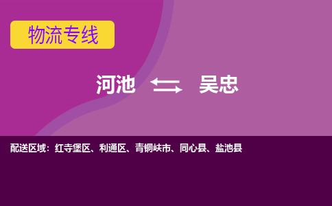 河池发吴忠专线物流，河池到吴忠零担整车运输2023时+效+保+证/省市县+乡镇+闪+送