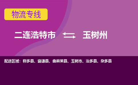 二连浩特发玉树州专线物流，二连浩特到玉树州零担整车运输2023时+效+保+证/省市县+乡镇+闪+送