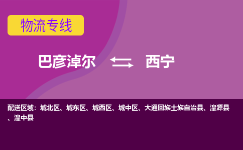 巴彦淖尔发西宁专线物流，巴彦淖尔到西宁零担整车运输2023时+效+保+证/省市县+乡镇+闪+送