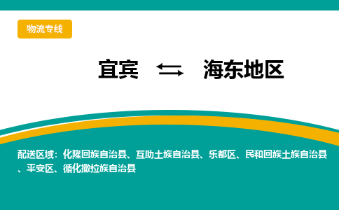 宜宾发海东地区专线物流，宜宾到海东地区零担整车运输2023时+效+保+证/省市县+乡镇+闪+送