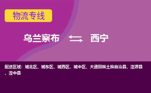 乌兰察布发西宁专线物流，乌兰察布到西宁零担整车运输2023时+效+保+证/省市县+乡镇+闪+送