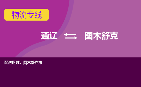 通辽发图木舒克专线物流，通辽到图木舒克零担整车运输2023时+效+保+证/省市县+乡镇+闪+送