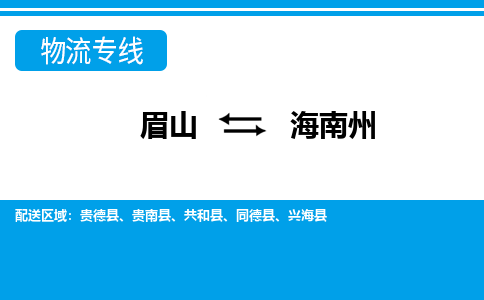 眉山发海南州专线物流，眉山到海南州零担整车运输2023时+效+保+证/省市县+乡镇+闪+送