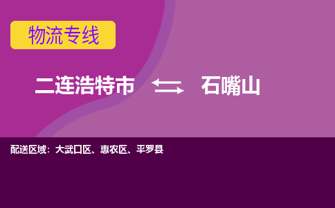 二连浩特发石嘴山专线物流，二连浩特到石嘴山零担整车运输2023时+效+保+证/省市县+乡镇+闪+送