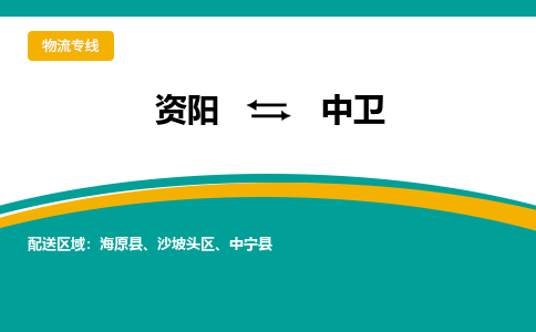 资阳发中卫专线物流，资阳到中卫零担整车运输2023时+效+保+证/省市县+乡镇+闪+送