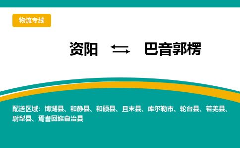 资阳发巴音郭楞专线物流，资阳到巴音郭楞零担整车运输2023时+效+保+证/省市县+乡镇+闪+送