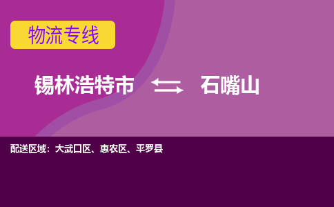 锡林浩特发石嘴山专线物流，锡林浩特到石嘴山零担整车运输2023时+效+保+证/省市县+乡镇+闪+送