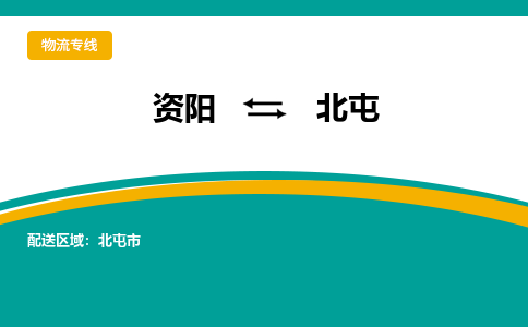 资阳发北屯专线物流，资阳到北屯零担整车运输2023时+效+保+证/省市县+乡镇+闪+送