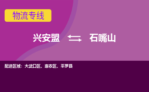 兴安盟发石嘴山专线物流，兴安盟到石嘴山零担整车运输2023时+效+保+证/省市县+乡镇+闪+送