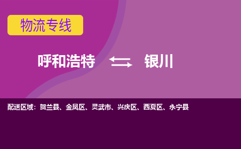 呼和浩特发银川专线物流，呼和浩特到银川零担整车运输2023时+效+保+证/省市县+乡镇+闪+送