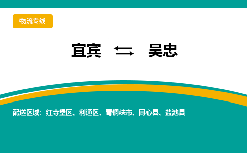 宜宾发吴忠专线物流，宜宾到吴忠零担整车运输2023时+效+保+证/省市县+乡镇+闪+送