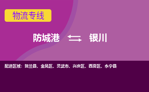 防城港发银川专线物流，防城港到银川零担整车运输2023时+效+保+证/省市县+乡镇+闪+送