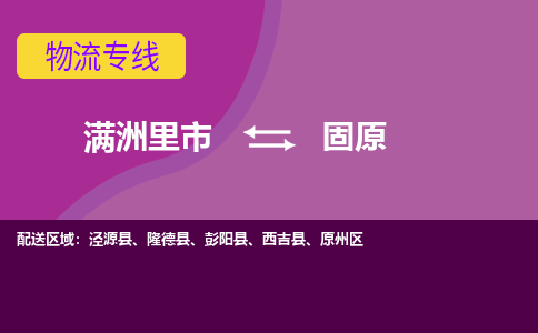 满洲里发固原专线物流，满洲里到固原零担整车运输2023时+效+保+证/省市县+乡镇+闪+送