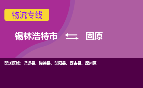 锡林浩特发固原专线物流，锡林浩特到固原零担整车运输2023时+效+保+证/省市县+乡镇+闪+送