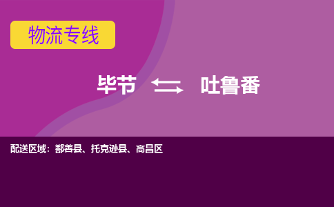 毕节发吐鲁番专线物流，毕节到吐鲁番零担整车运输2023时+效+保+证/省市县+乡镇+闪+送