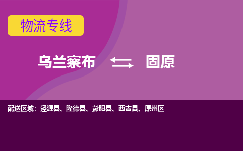 乌兰察布发固原专线物流，乌兰察布到固原零担整车运输2023时+效+保+证/省市县+乡镇+闪+送