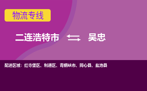 二连浩特发吴忠专线物流，二连浩特到吴忠零担整车运输2023时+效+保+证/省市县+乡镇+闪+送