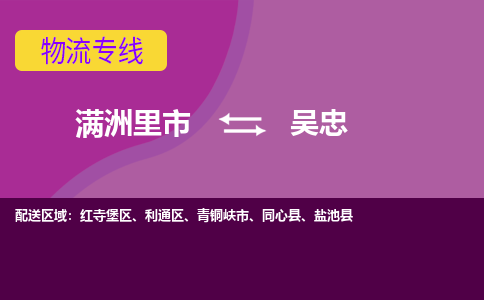 满洲里发吴忠专线物流，满洲里到吴忠零担整车运输2023时+效+保+证/省市县+乡镇+闪+送