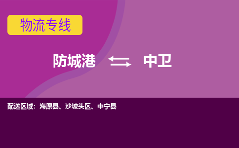 防城港发中卫专线物流，防城港到中卫零担整车运输2023时+效+保+证/省市县+乡镇+闪+送