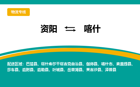 资阳发喀什专线物流，资阳到喀什零担整车运输2023时+效+保+证/省市县+乡镇+闪+送