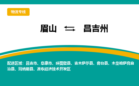 眉山发昌吉州专线物流，眉山到昌吉州零担整车运输2023时+效+保+证/省市县+乡镇+闪+送