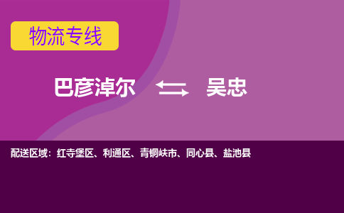 巴彦淖尔发吴忠专线物流，巴彦淖尔到吴忠零担整车运输2023时+效+保+证/省市县+乡镇+闪+送