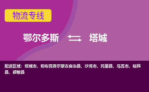 鄂尔多斯发塔城专线物流，鄂尔多斯到塔城零担整车运输2023时+效+保+证/省市县+乡镇+闪+送