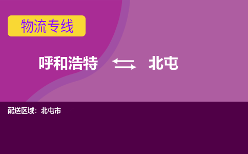 呼和浩特发北屯专线物流，呼和浩特到北屯零担整车运输2023时+效+保+证/省市县+乡镇+闪+送