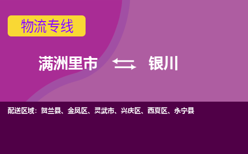 满洲里发银川专线物流，满洲里到银川零担整车运输2023时+效+保+证/省市县+乡镇+闪+送