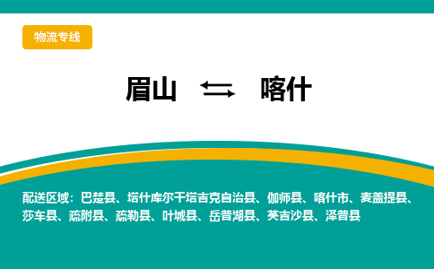 眉山发喀什专线物流，眉山到喀什零担整车运输2023时+效+保+证/省市县+乡镇+闪+送