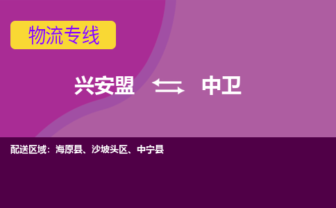 兴安盟发中卫专线物流，兴安盟到中卫零担整车运输2023时+效+保+证/省市县+乡镇+闪+送