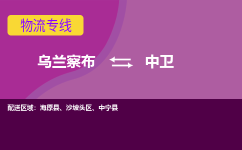 乌兰察布发中卫专线物流，乌兰察布到中卫零担整车运输2023时+效+保+证/省市县+乡镇+闪+送