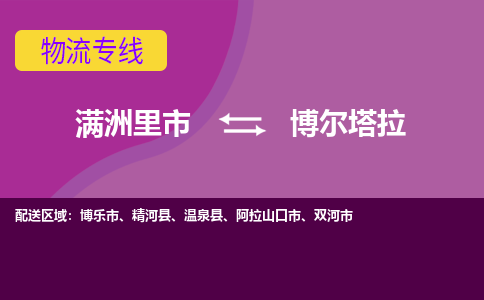 满洲里发博尔塔拉专线物流，满洲里到博尔塔拉零担整车运输2023时+效+保+证/省市县+乡镇+闪+送