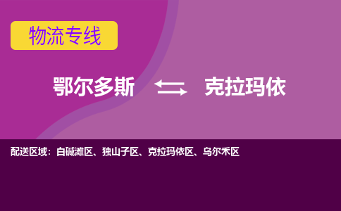 鄂尔多斯发克拉玛依专线物流，鄂尔多斯到克拉玛依零担整车运输2023时+效+保+证/省市县+乡镇+闪+送