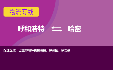 呼和浩特发哈密专线物流，呼和浩特到哈密零担整车运输2023时+效+保+证/省市县+乡镇+闪+送